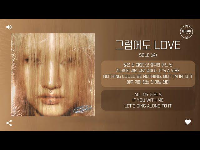 SOLE (쏠) - 그럼에도 LOVE (Still LOVE) [가사]