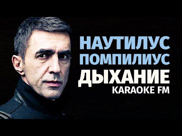 НАУТИЛУС — ДЫХАНИЕ | Karaoke FM | Гитара, виолончель, кахон | Караоке