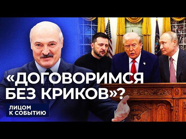 Зеленский извинился, Трамп ответил, Лукашенко предложил Минск 3.0