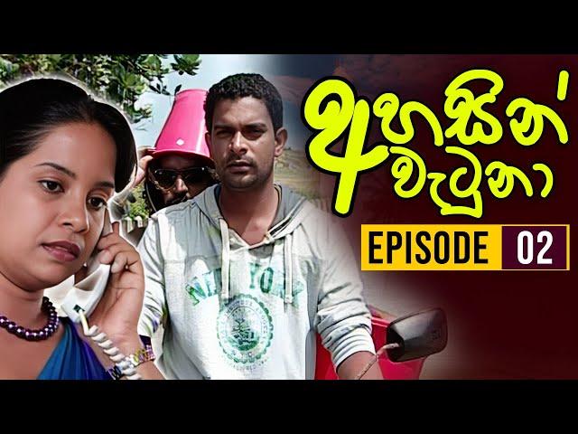 Ahasin Watuna ( අහසින් වැටුනා ) | Episode 02 | Sinhala Teledrama | Ananda Abeynayake Productions