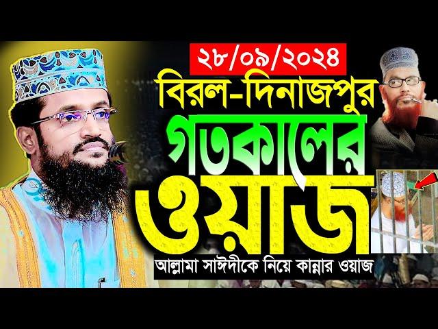 দিনাজপুরে আল্লামা সাঈদীকে নিয়ে আব্দুল্লাহ আল আমিন কান্নার ওয়াজ । Abdullah Al Amin waz 2024