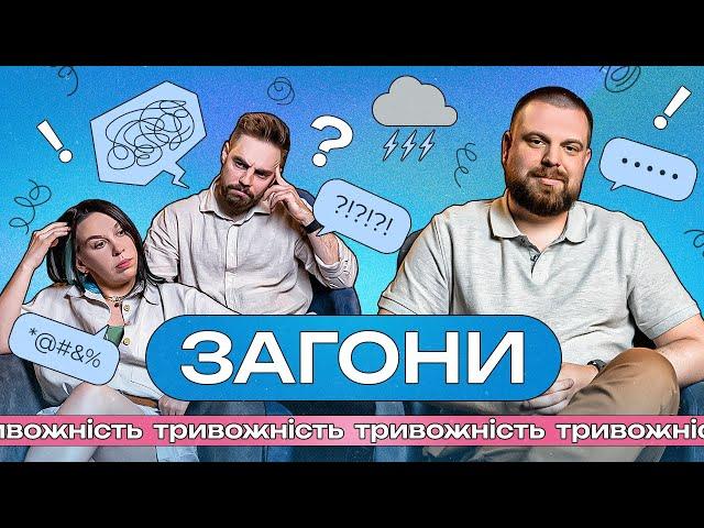 Тривожність і що з нею робити? І ЗАГОНИ #1 І Тимошенко x Зухвала x Авдєєв