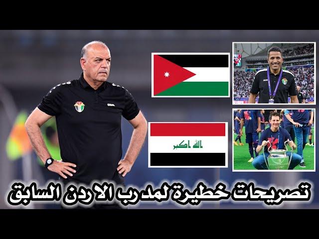 عاجل تصريحات مدرب الاردن السابق عن العراق والاردن بالدور الحاسم