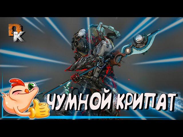 Warframe ЧУМНОЙ КРИПАТ топ оружие ближнего боя Варфрейм