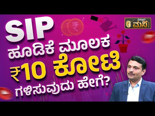 SIP ಹೂಡಿಕೆ ಮೂಲಕ 10 ಕೋಟಿ ಗಳಿಸುವುದು ಹೇಗೆ? | How To Make 10 Crore From SIP Investment In Mutual Fund