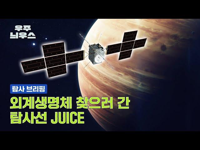 유럽우주국(ESA)의 목성 얼음위성 탐사선 주스(JUICE)ᅵ우주늬우스