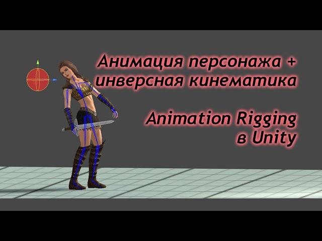 Анимация персонажа + инверсная кинематика - Animation Rigging в Unity  / Как создать игру [Урок 75]