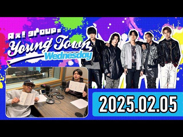 【2025.02.05】Aぇ! groupのヤングタウン【正門良規、草間リチャード敬太】