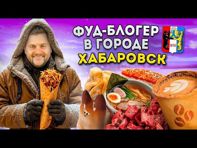 СЕКРЕТНЫЙ бар, ДОРОГАЯ шаурма, ЛУЧШИЙ рамен / Что едят в Хабаровске? / Фуд-блогер в городе