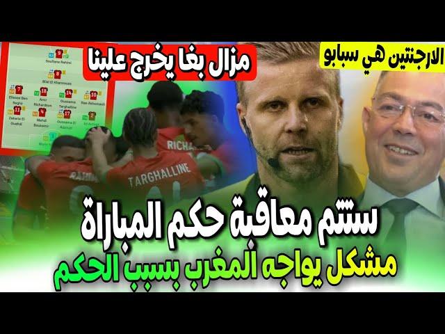 معاقبة حكم مباراة المغرب والارجنتين ؟ اين لقجع الارجنتين قامو بالواجب  المنتخب امام مشكل بسبب..