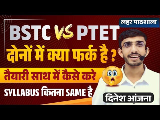 Bstc vs Ptet | BTSC Ya Ptet Dono Me Konsa Sahi Hai | Ptet Kya Hota Hai | Bstc Kya Hota Hai 2024