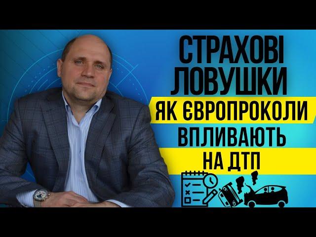 Європротоколи і страхові компанії  Поширені помилки в оформленніПослуги юриста по європротоколах️