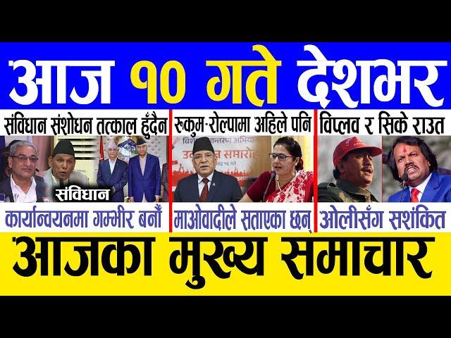 Today news  nepali news | aaja ka mukhya samachar, nepali samachar live | Paush 9 gate 2081