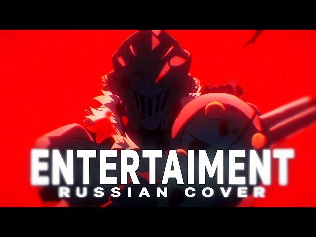 Entertaiment - rus cover - riguruma / Goblin Slayer 2 OP на русском / TV size