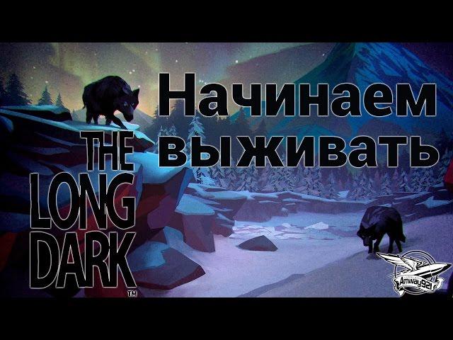 Стрим - The Long Dark - Начинаем выживать - Часть 1