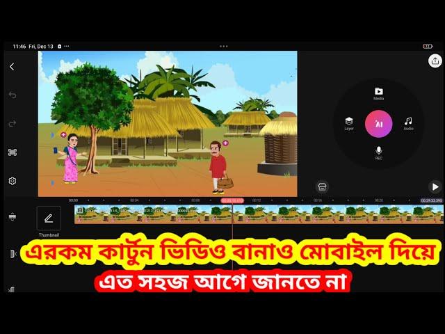 cartoon video kivabe banai | cartoon video kivabe banabo | cartoon video | how to make cartoon video