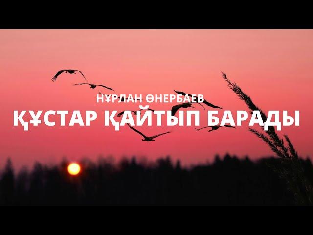 [Құстар қайтып барады] [Нұрлан Өнербаев] [қазақша караоке казакша]