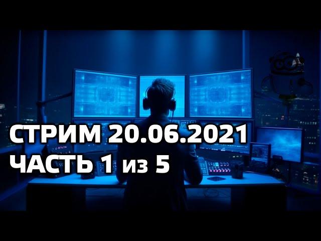 Умный дом - ответы на вопросы подписчиков 2. Запись трансляции 20.06.2021 - часть 1 из 5