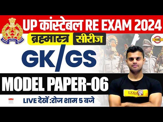 UP POLICE RE EXAM GK GS PRACTICE SET | UP CONSTABLE RE EXAM GK GS CLASS | - VINISH SIR