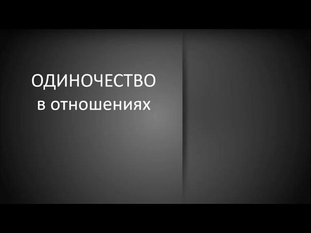 Страх одиночества, как избавиться? Одиночество в отношениях, как выйти? Теория и практика. Яровой.