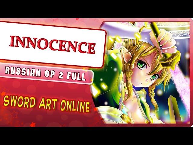 Sword Art Online I OP 2 [INNOCENCE] русский кавер от Marie Bibika