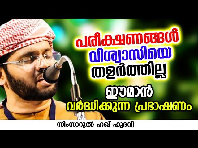 കേട്ടില്ലെങ്കിൽ തീർച്ചയായും നഷ്ടം | SIMSARUL HAQ HUDAVI