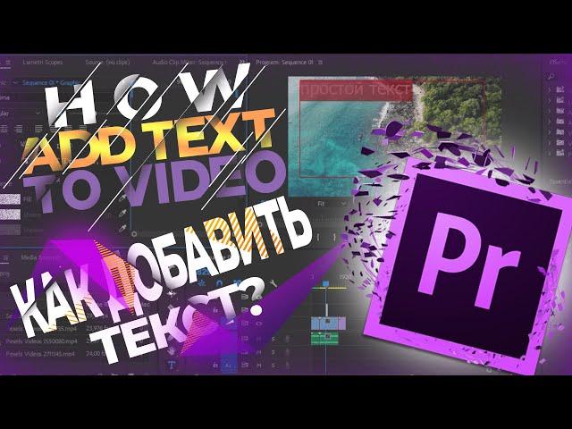  How add text to video in Adobe Premiere Pro? (Any Version)