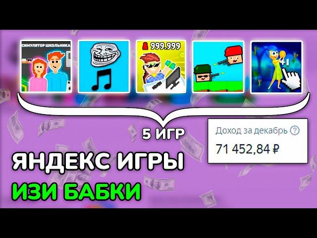 Мой Заработок за 5 игр для Яндекс Играх: Все Секреты