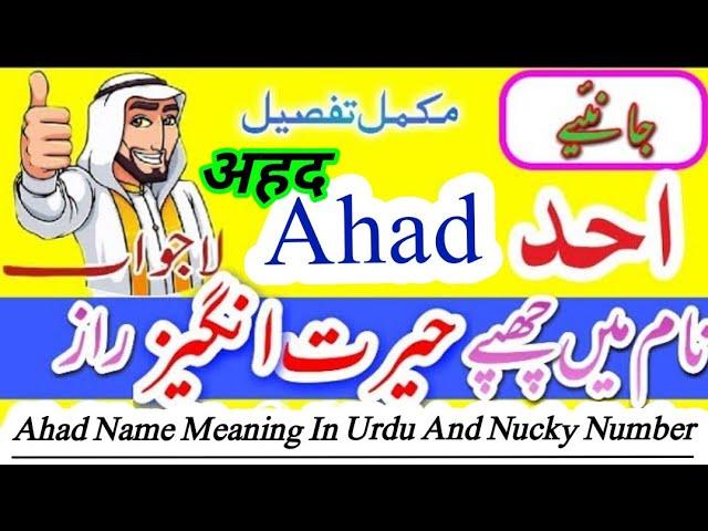 Ahad Name Meaning In Urdu | Ahad Naam Ka Matlab kya hai | Ahad Name Ke Mayne | احد نام  | अहद नाम