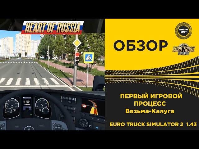  DLC СЕРДЦЕ РОССИИ ПЕРВЫЙ ИГРОВОЙ ПРОЦЕСС ETS2 1.43