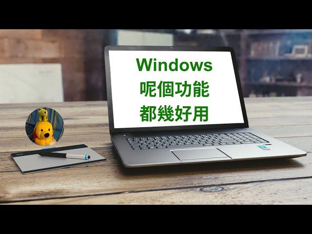 Windows呢個功能都幾好用 (廣東話中文字幕) [多謝支持! 請免費訂閱。] @kelvincomputer