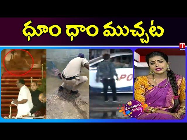 Mysterious Animal At Rashtrapati Bhavan | Drunken Man Hulchul | T News Dhoom Dhaam Muchata