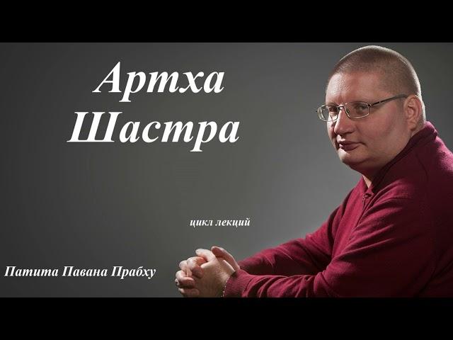 5.Увеличение благосостояния | цикл лекций | Артха Шастра | Патита Павана Прабху