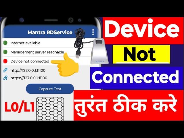 नया अपडेट, Mantra L1 Device Not Connected Problem, Mantra Fingerprint Device Not Connected Solution