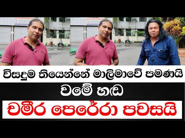 විසදුම තියෙන්නේ මාලිමාවේ පමණයි-වමේ හඬ චමිර පෙරේරා කියයි