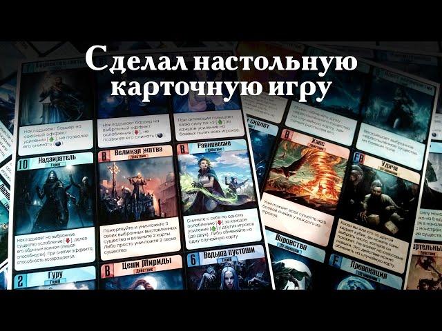 Сделал настольную карточную игру