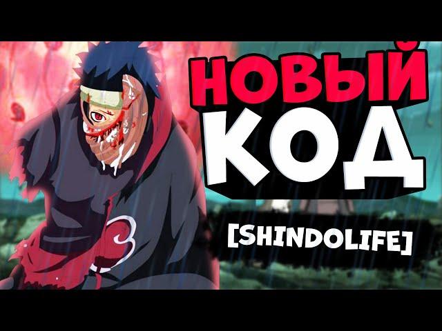 НОВЫЕ КОДЫ НА СПИНЫ В ШИНДО ЛАЙФ!! Roblox shindo life codes FREE SPINS