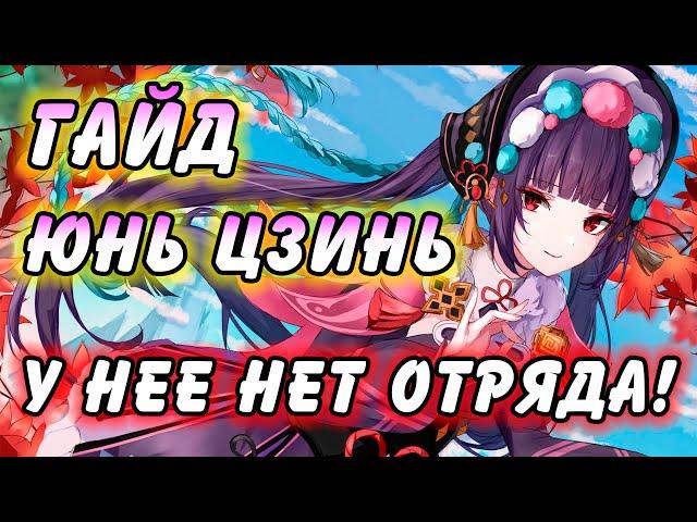 Гайд на Юнь Цзинь Genshin Impact