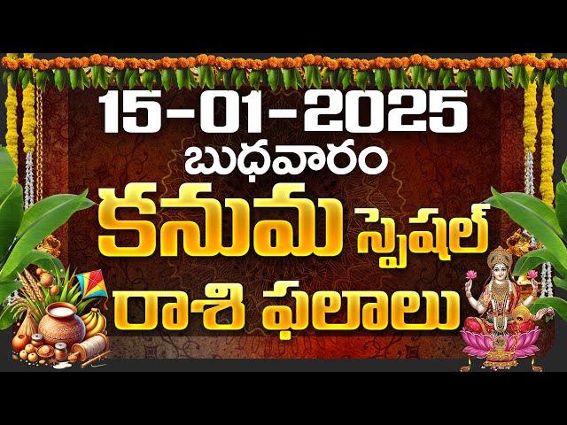 Daily Panchangam and Rasi Phalalu Telugu | 15th January 2025 wednesday | Bhakthi Samacharam