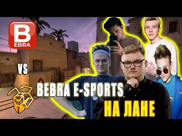 Бумыч, Бустер, Пока, Фандер и Анастейз играют ЛАН ТУРНИР | Bebra E-Sports против Websters 2 карта