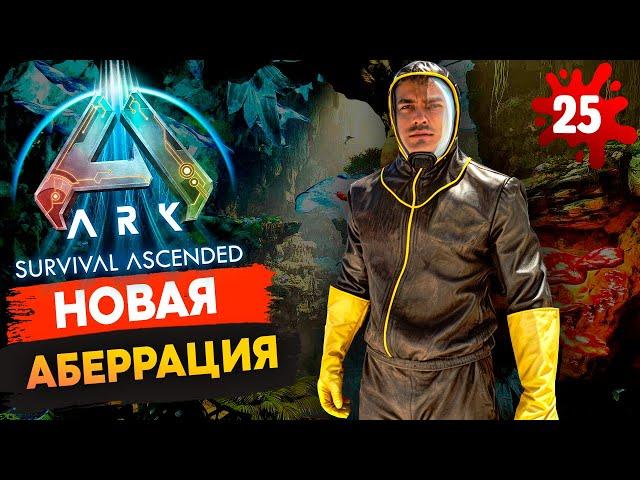 Большое ОБНОВЛЕНИЕ. Аберрация в Ark: Survival Ascended! Выживание на The Center s1.25