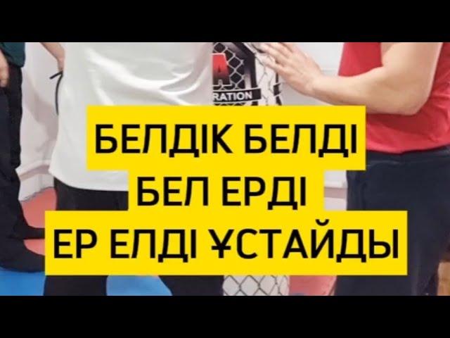 БЕЛДЕН КЕТСЕҢ ЕЛДЕН КЕТЕСІҢ