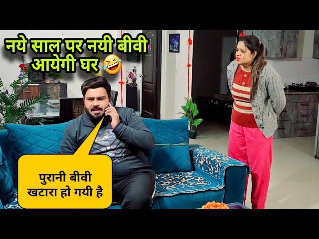 नये साल पर नयी बीवी आयेगी घर | Second Marriage Prank | D2 Prank #prankvideo #couplecomedy