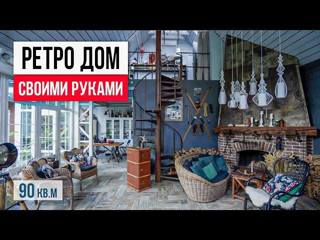 РЕТРО ДОМ может быть красивым! Обзор дома с винтажным интерьером 90 кв.м. Дизайн интерьера 2022