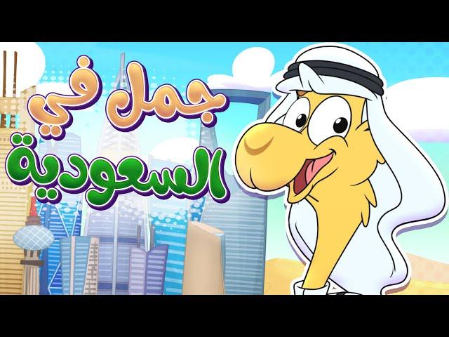 أغنية جمل في السعودية! | قناة تيونز كيدز - Tunes Kids