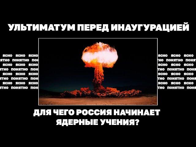 Ультиматум перед инаугурацией. Для чего Россия начинает ядерные учения? | Страна.ua