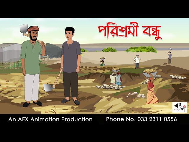 পরিশ্রমী বন্ধু  I Bangla Cartoon | বাংলা কার্টুন  | Thakumar Jhuli | AFX Animation