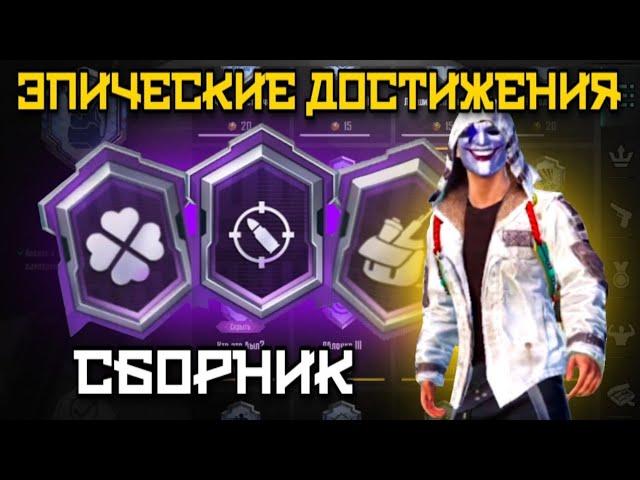 КАК ВЫПОЛНИТЬ ДОСТИЖЕНИЯ МЕТКИЙ СТРЕЛОК, ПАЦИФИСТ, МАСТЕР ОРУЖИЯ В PUBG MOBILE (СБОРНИК)