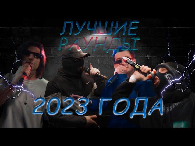 ЛУЧШИЕ РАУНДЫ 2023 ГОДА | ВЕРСИЯ (brs) #кубокмц #140bpm #rbl