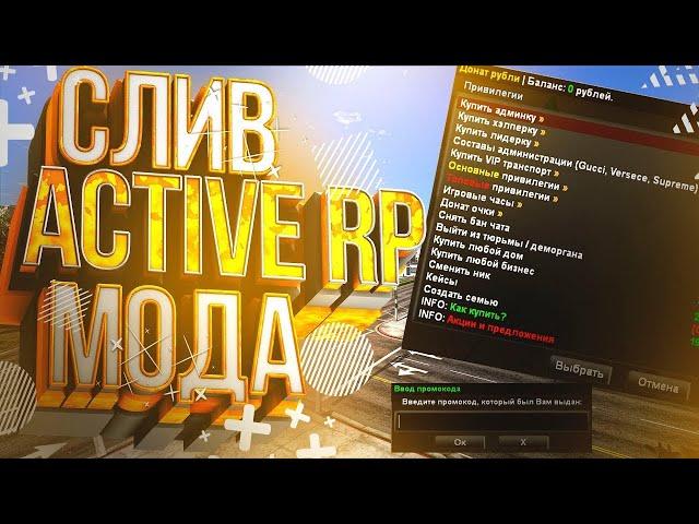 Слив мода - Active Rp - готовый сервер самп (Донат-системы, МНОГО ДОНАТА)